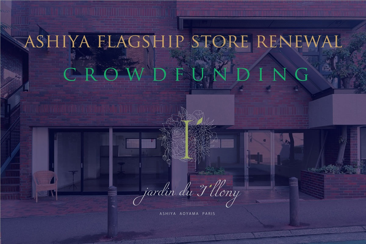 芦屋店クラウドファンディング、始まりました!